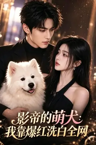《影帝的萌犬_我靠爆红洗白全网（83集）AI短剧 (2026)》短剧封面