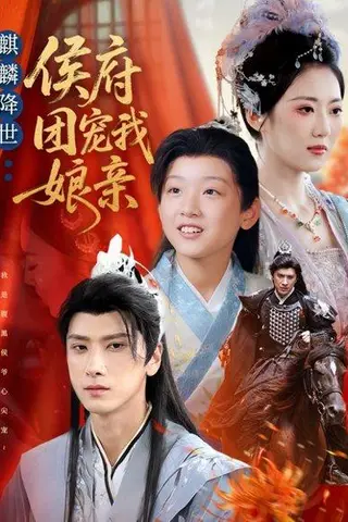 《麒麟降世侯府团宠我娘亲（63集）靳华＆肖羽铠＆方樱子》短剧封面