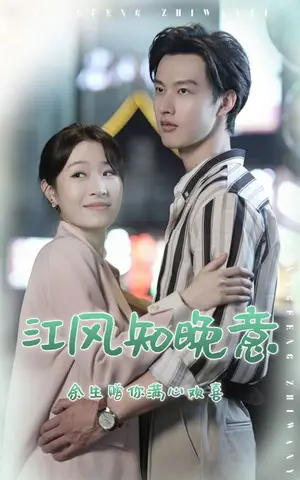 《江风知晚意》短剧封面