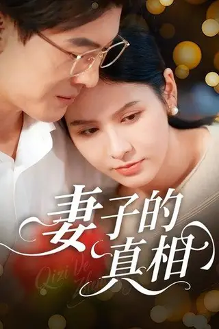 《妻子的真相》短剧封面