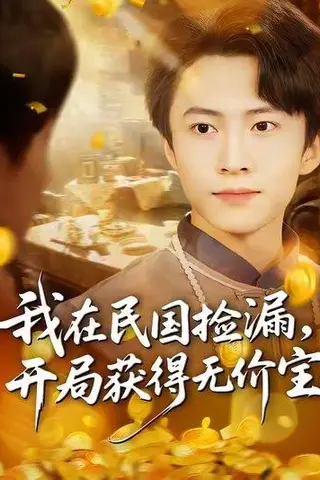 《我在民国捡漏开局获得无价宝（103集）杜艺龙&刘辰宇&周钶臻》短剧封面