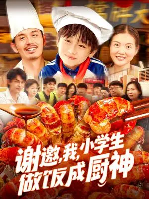 《谢邀，我，小学生做饭成厨神&谢邀我小学生做饭成厨神（105集）白锦萍（夸克网盘）》短剧封面