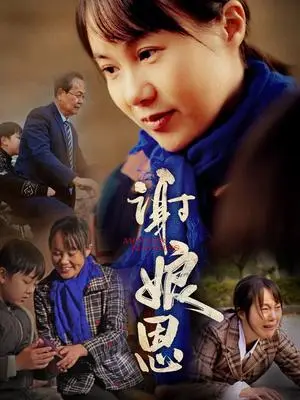 《谢娘恩(80集)(夸克网盘)》短剧封面