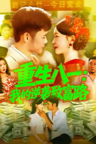 《重生八一我的逆袭致富路（108集）涂鑫艺&王行宇》短剧封面