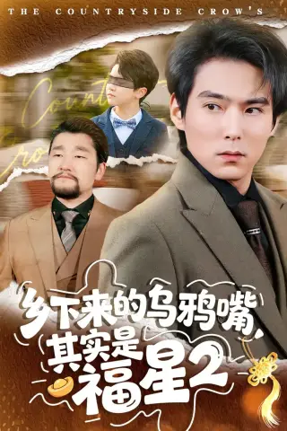 《乡下来的乌鸦嘴，其实是福星第2季（70集）韩昕芮＆王枫寻（夸克网盘）》短剧封面