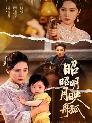 《昭昭明月映孤舟（66集）吴帆》短剧封面
