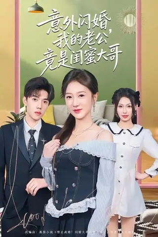 《意外闪婚，我的老公竟是闺蜜大哥（71集）赵晓雯&童子沩（百度网盘）》短剧封面