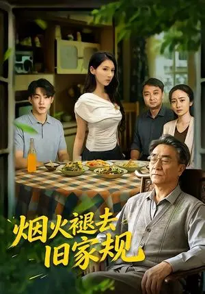 《烟火褪去旧家规（59集）李泽坤&李佳轩&单煜思祺（夸克网盘）》短剧封面