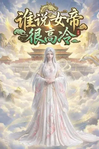 《谁说女帝很高冷（98集）（百度网盘）》短剧封面