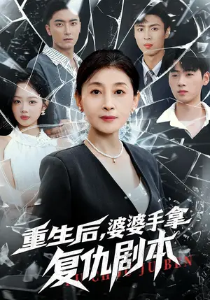 《重生后，婆婆手拿复仇剧本（76集）》短剧封面