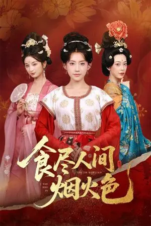 《食尽人间烟火色（81集）王冰星&周航》短剧封面