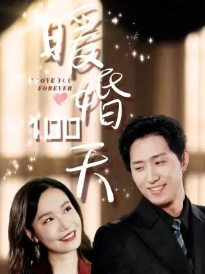 《暖婚100天（85集）王凯沐＆张诗媛（夸克网盘）》短剧封面