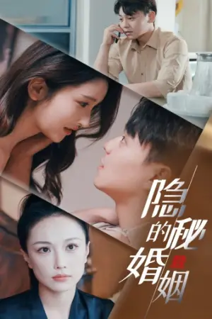 《隐秘的婚姻》短剧封面