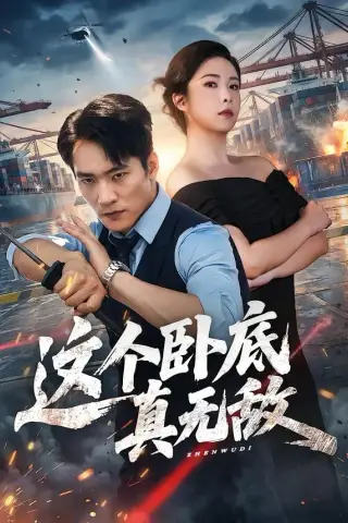 《这个卧底真无敌（63集）朱新辉＆阳蕾（夸克网盘）》短剧封面