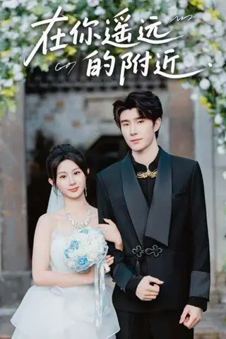 《在你遥远的附近》短剧封面