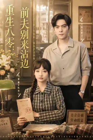 《重生八零：前夫别来沾边（82集）陆天玮＆马紫璇（夸克网盘）》短剧封面