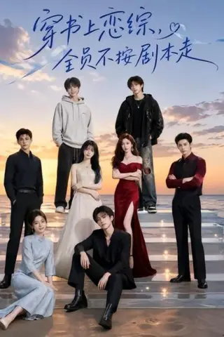 《穿书上恋综，全员不按剧本走（45集）（夸克网盘）》短剧封面