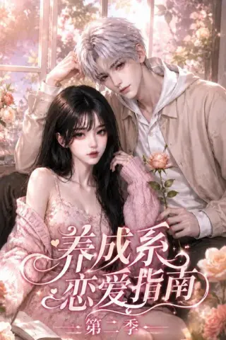 《养成系恋爱指南第二季（140集）（夸克网盘）》短剧封面