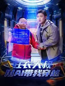 《红衣大叔用AI带我穿越（60集）王宇峰&胡冬晴＆周鸿祎（夸克网盘）》短剧封面