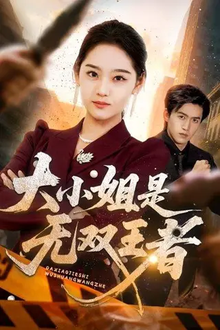 《大小姐是无双王者》短剧封面