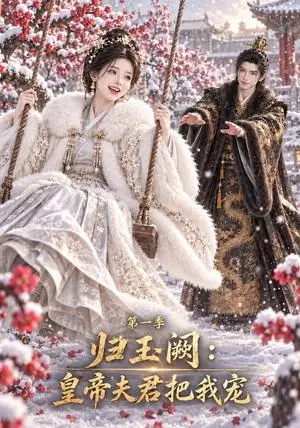 《归玉阙：皇帝夫君把我宠第一季（109集）（夸克网盘）》短剧封面
