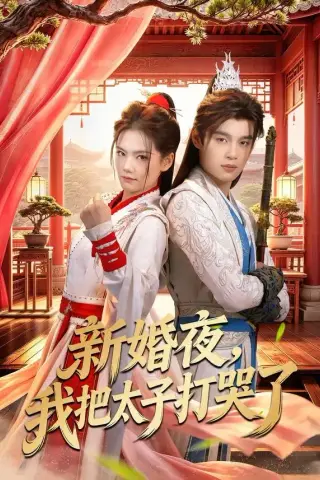 《新婚夜，我把太子打哭了（52集）房静＆刘杰睿（夸克网盘）》短剧封面