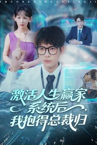 《激活人生赢家系统后，我抱的总裁归（97集）杨皓然＆王艺鑫》短剧封面