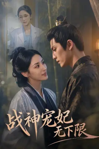 《战神宠妃无下限（81集）》短剧封面