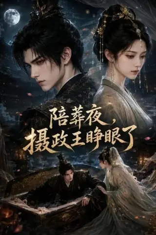 《陪葬夜，摄政王睁眼了（60集）AI短剧 (2026)》短剧封面