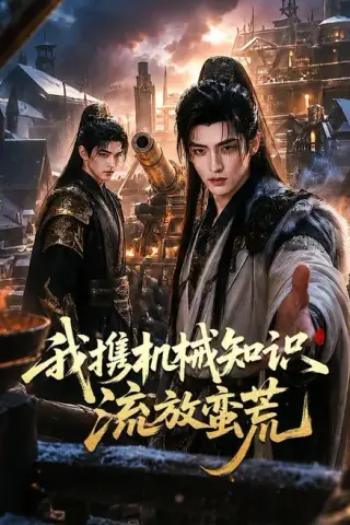 《我携机械知识流放蛮荒（70集）（夸克网盘）》短剧封面