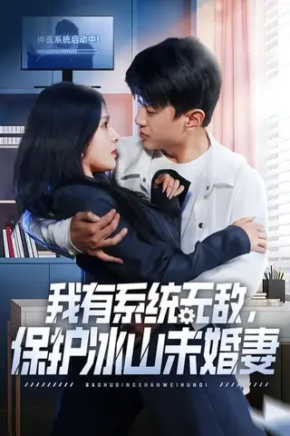 《我有系统无敌，保护冰山未婚妻（73集）王必可＆姚安璐菲（百度网盘）》短剧封面