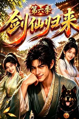 《剑仙归来第六季（202集）（夸克网盘）》短剧封面