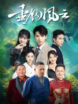 《垂钓风云（35集）（夸克网盘）》短剧封面