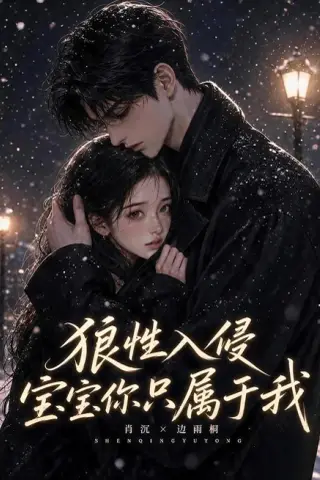 《狼性入侵宝宝你只属于我（62集）（夸克网盘）》短剧封面