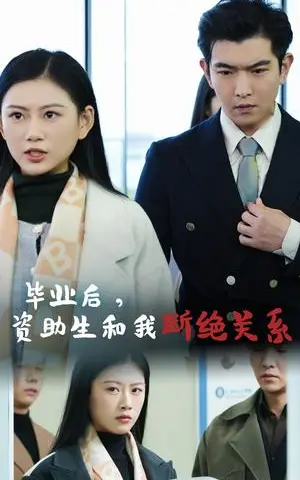 《毕业后资助生和我断绝关系（61集）（夸克网盘）》短剧封面