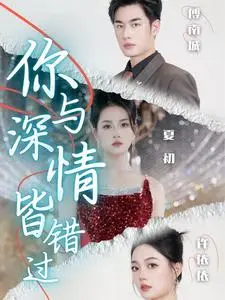 《你与深情皆错过（60集）（夸克网盘）》短剧封面