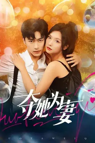 《夺她为妻（86集）》短剧封面