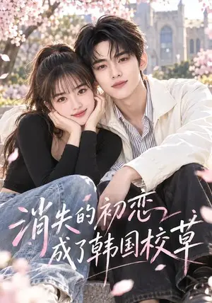 《消失的初恋成了韩国校草（32集）（夸克网盘）》短剧封面