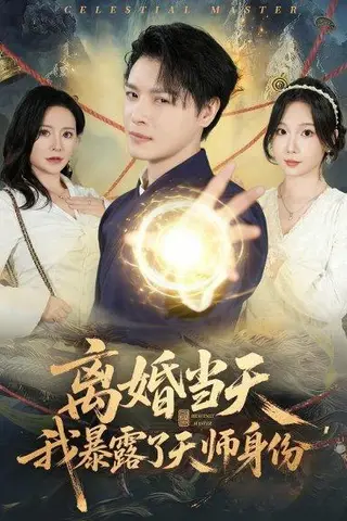 《离婚当天，我暴露了天师身份（82集）李彬航&朱晓彤（百度网盘）》短剧封面