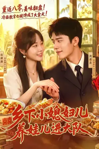 《乡下小媳妇儿，养娃儿进大队（101集）乔佳乐＆彭丹丹（夸克网盘）》短剧封面