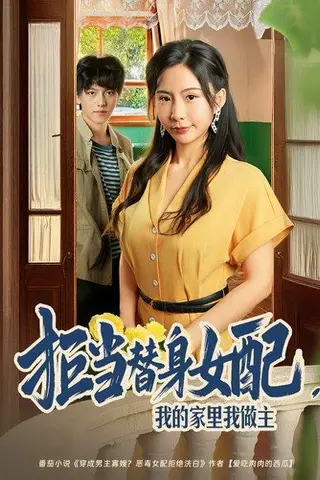 《拒当替身女配我的家里我做主》短剧封面