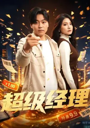 《超级经理（64集）苏宇＆陈晓媞（夸克网盘）》短剧封面