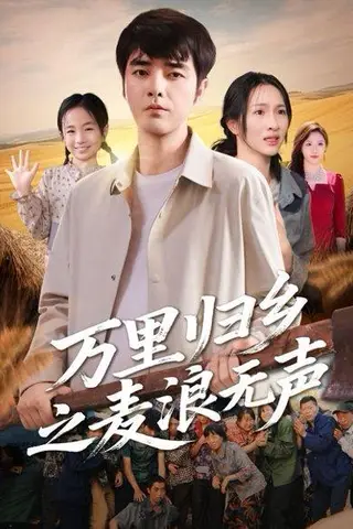 《万里归乡之麦浪无声》短剧封面