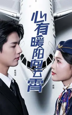 《心有暖阳向云霄（36集）李佑霖（夸克网盘）》短剧封面