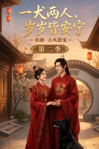 《一犬两人，岁岁皆安宁第二季（80集）（夸克网盘）》短剧封面
