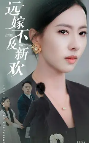 《远嫁不及新欢(50集）刘月涛＆苏嘉欣（夸克网盘）》短剧封面