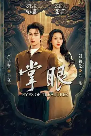 《掌眼（69集）严子贤＆关芯（1080P）（夸克网盘）》短剧封面