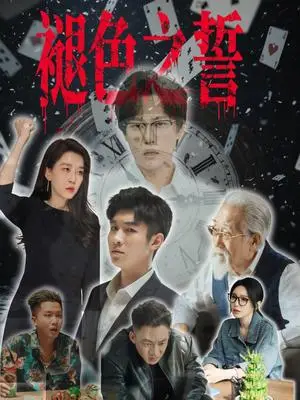 《褪色之誓（50集）王锦颖》短剧封面