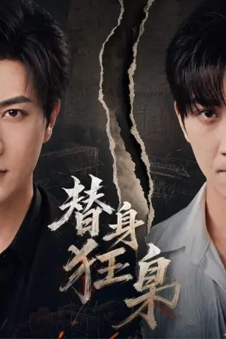 《替身狂枭（76集）宋宇博＆甘欣然（夸克网盘）》短剧封面
