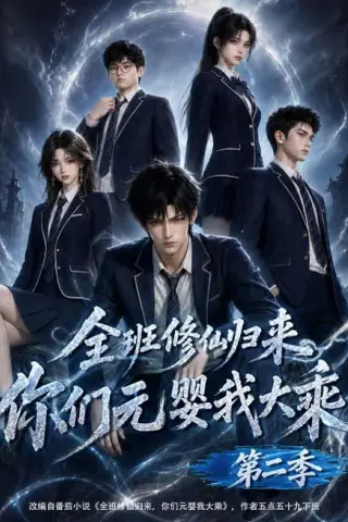 《全班修仙归来，你们元婴我大乘第二季（103集）AI短剧 (2026)》短剧封面